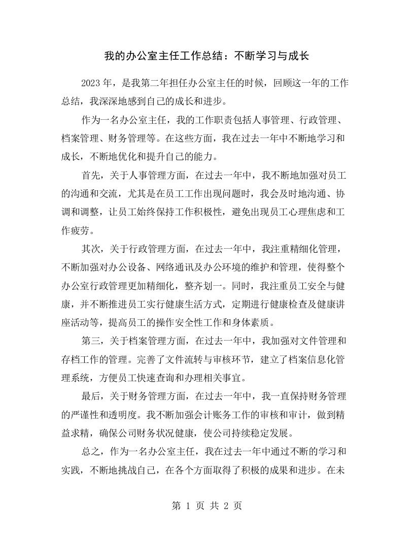 我的办公室主任工作总结：不断学习与成长