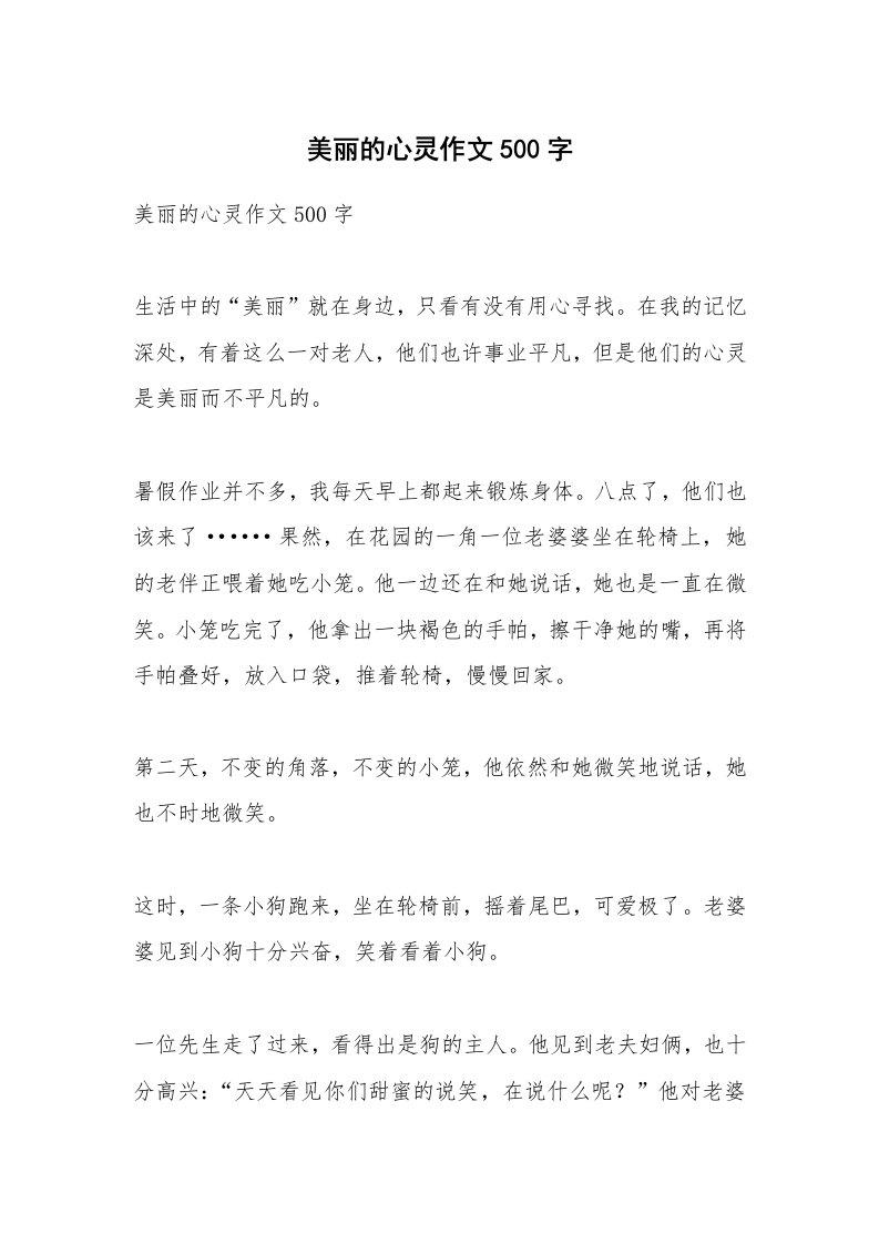 作文大全_美丽的心灵作文500字