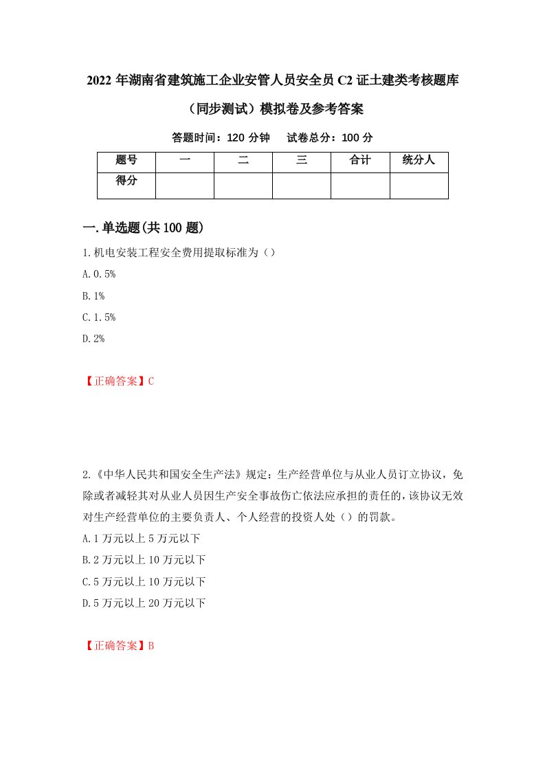 2022年湖南省建筑施工企业安管人员安全员C2证土建类考核题库同步测试模拟卷及参考答案31