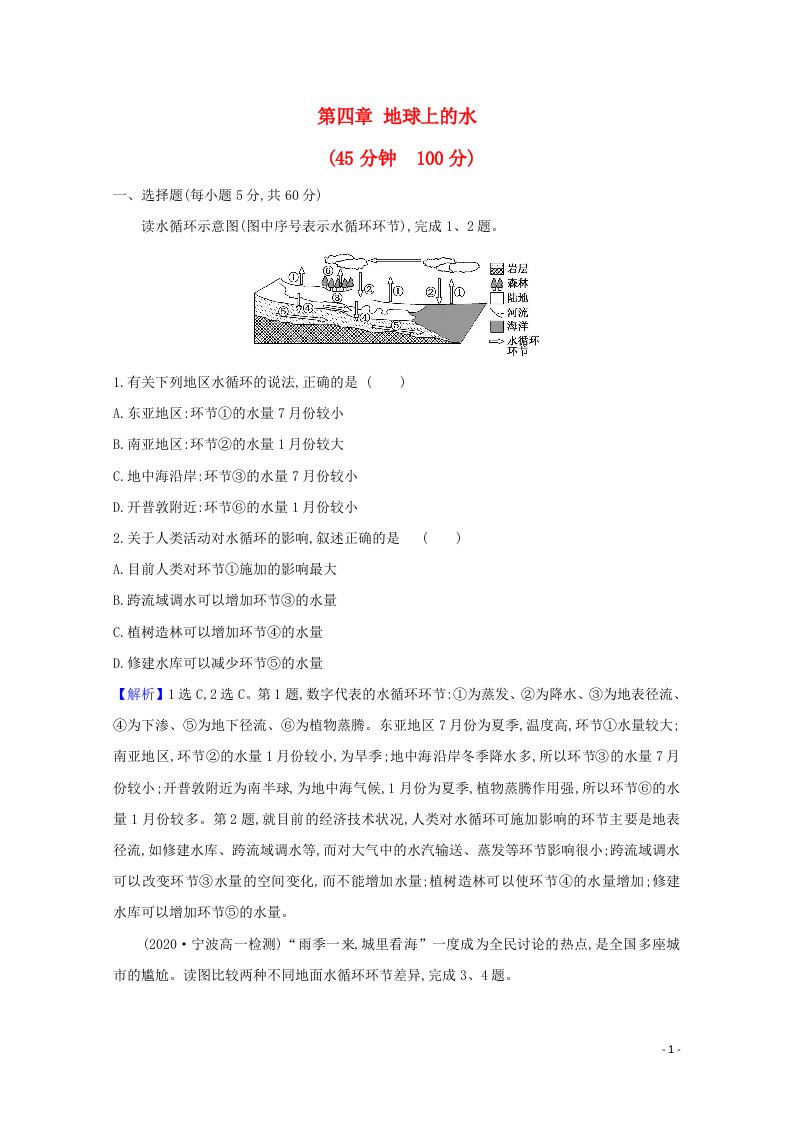 浙江专用2020_2021学年新教材高中地理第四章地球上的水单元专项突破练含解析湘教版必修1