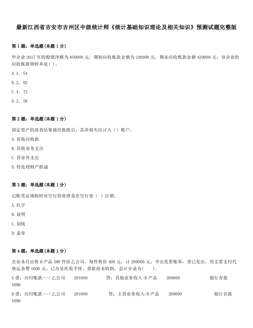 最新江西省吉安市吉州区中级统计师《统计基础知识理论及相关知识》预测试题完整版