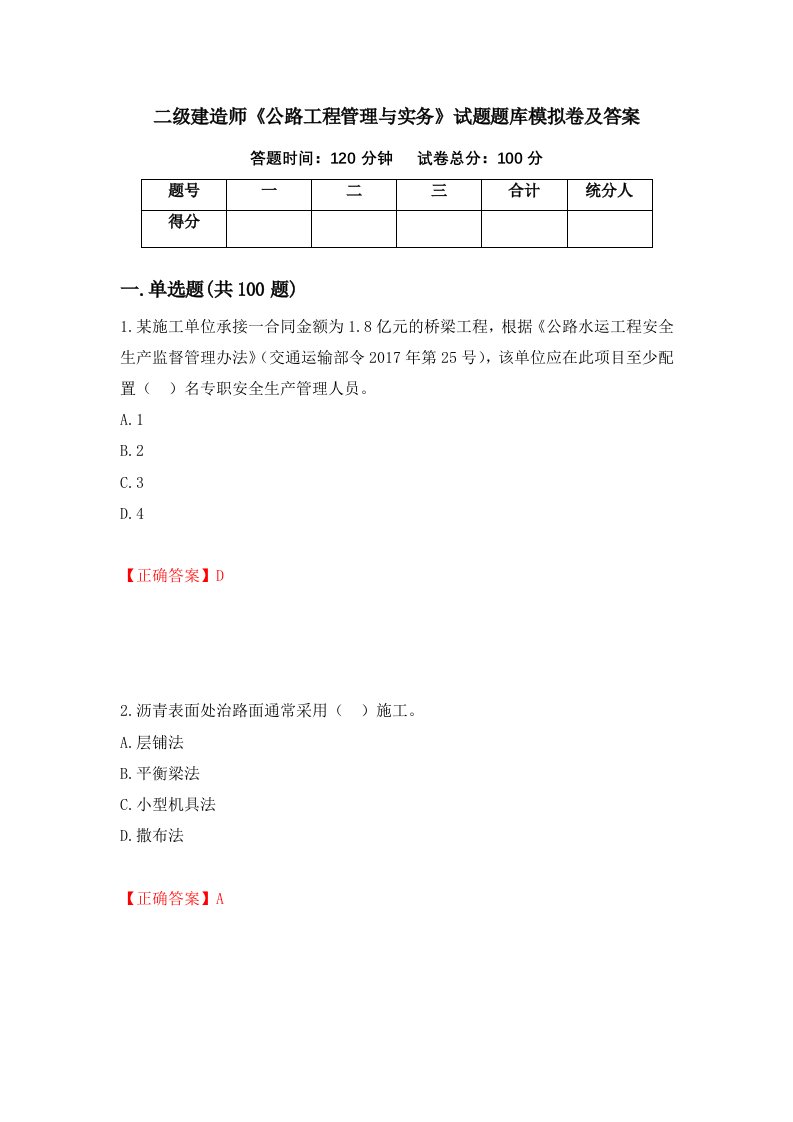 二级建造师公路工程管理与实务试题题库模拟卷及答案第78版