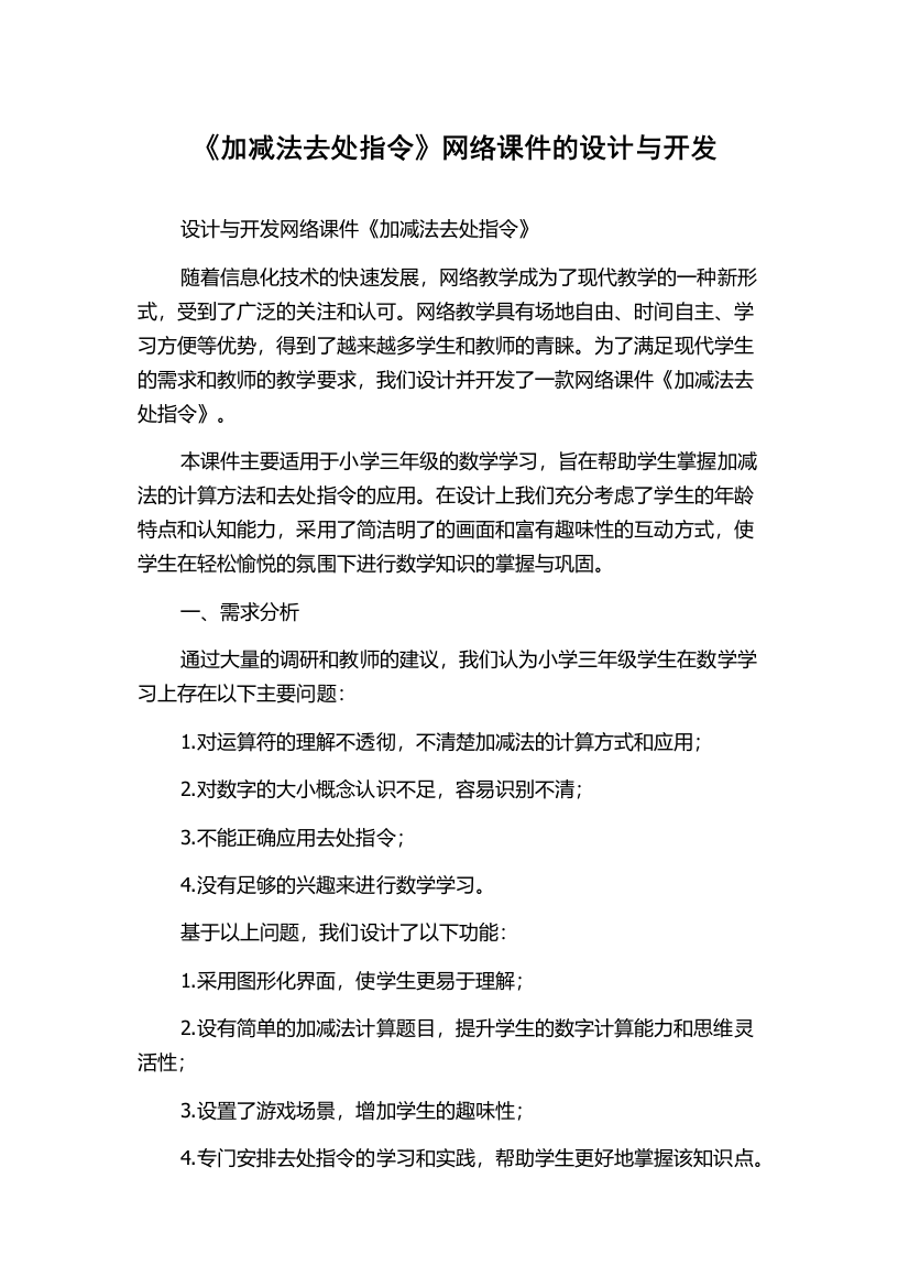 《加减法去处指令》网络课件的设计与开发