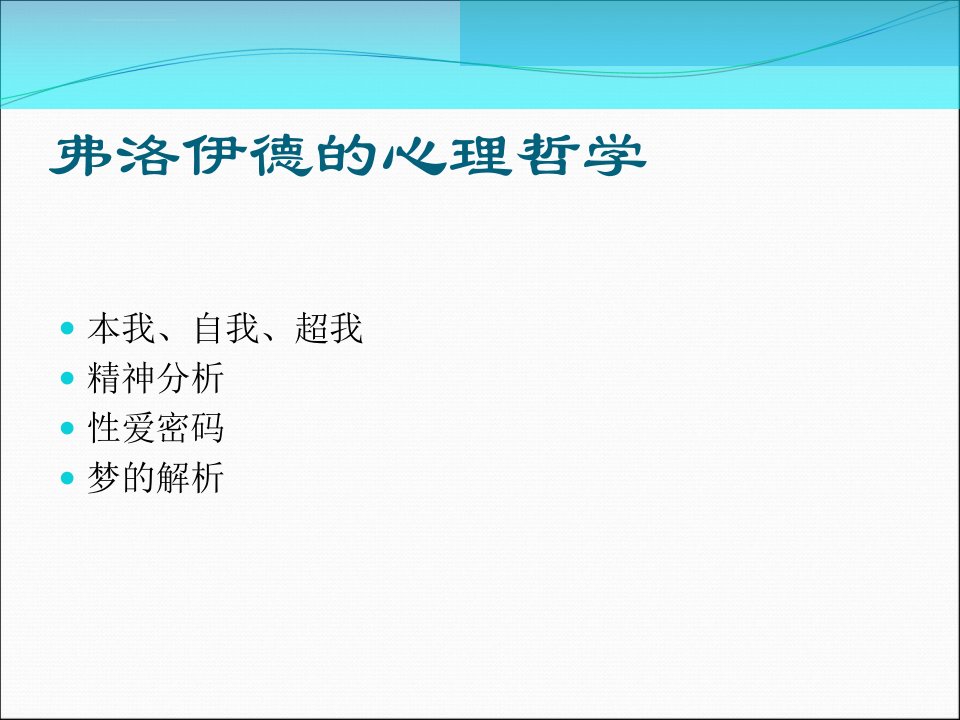 弗洛伊德的心理学原理ppt课件