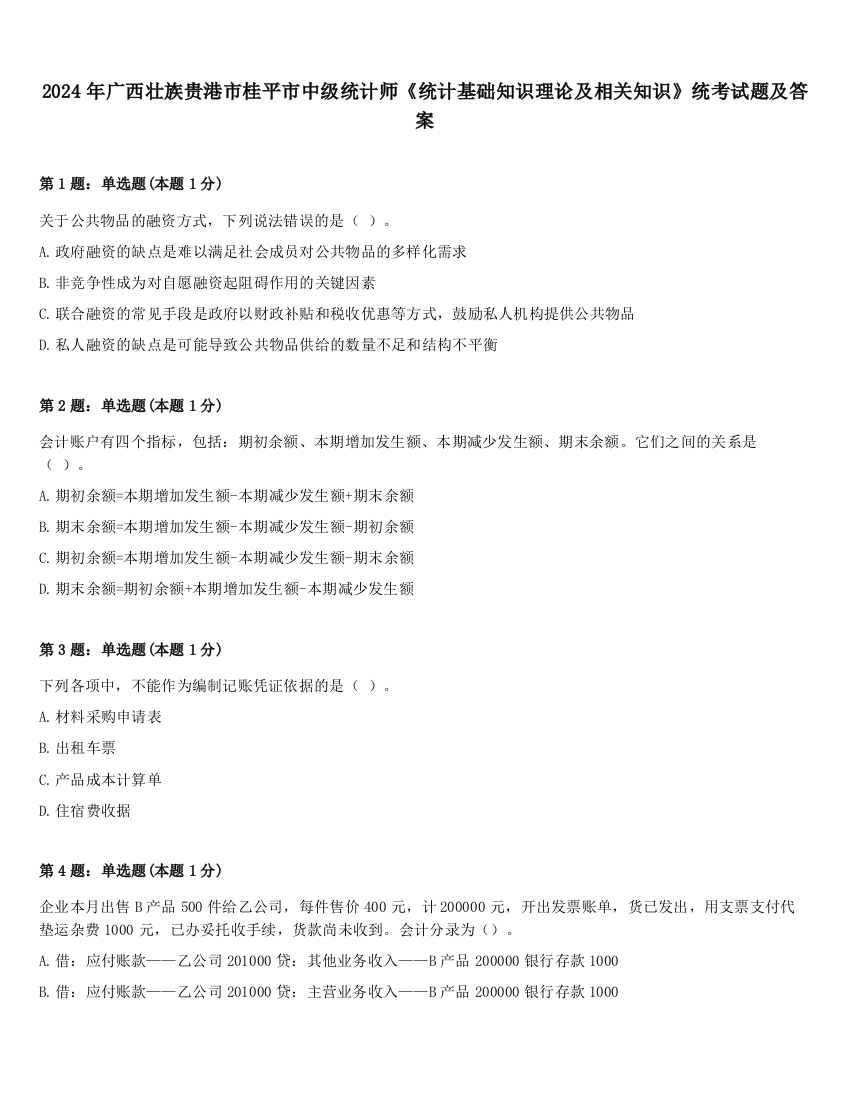 2024年广西壮族贵港市桂平市中级统计师《统计基础知识理论及相关知识》统考试题及答案