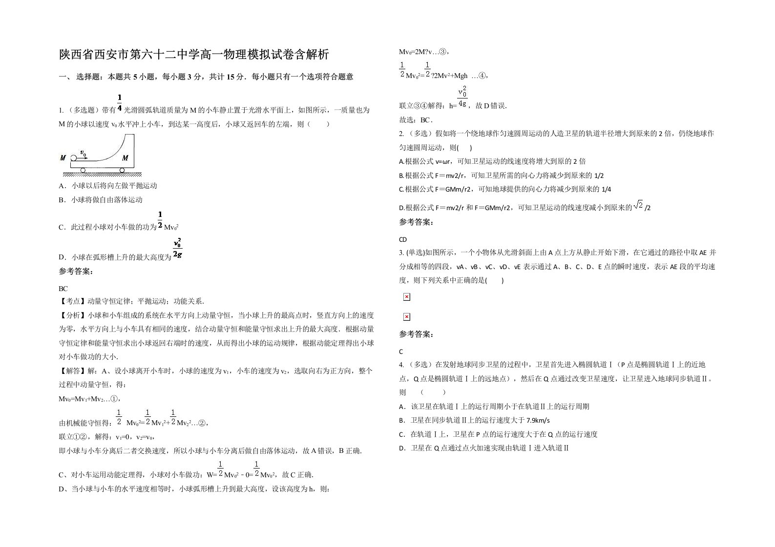 陕西省西安市第六十二中学高一物理模拟试卷含解析