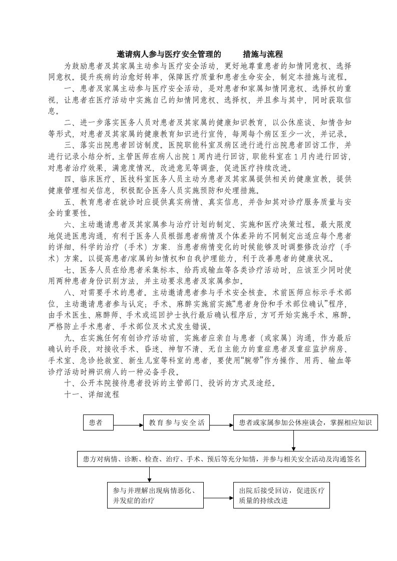 邀请病人参与医疗安全管理的措施与流程