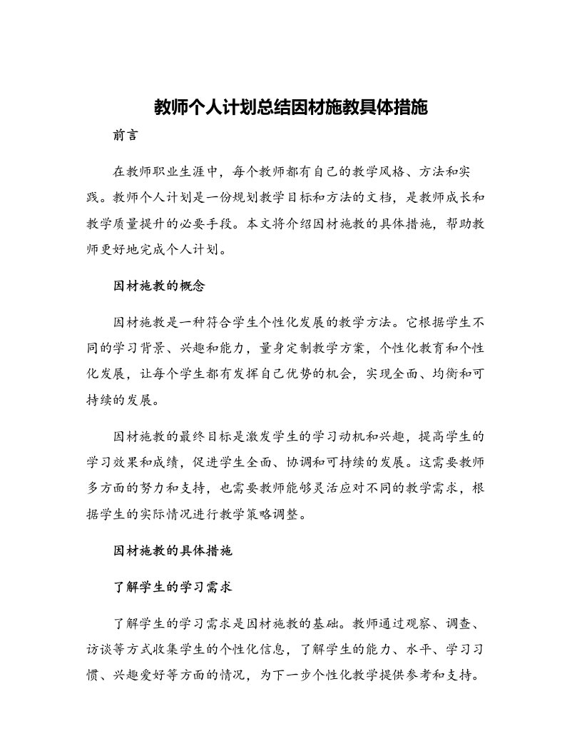 教师个人计划总结因材施教具体措施