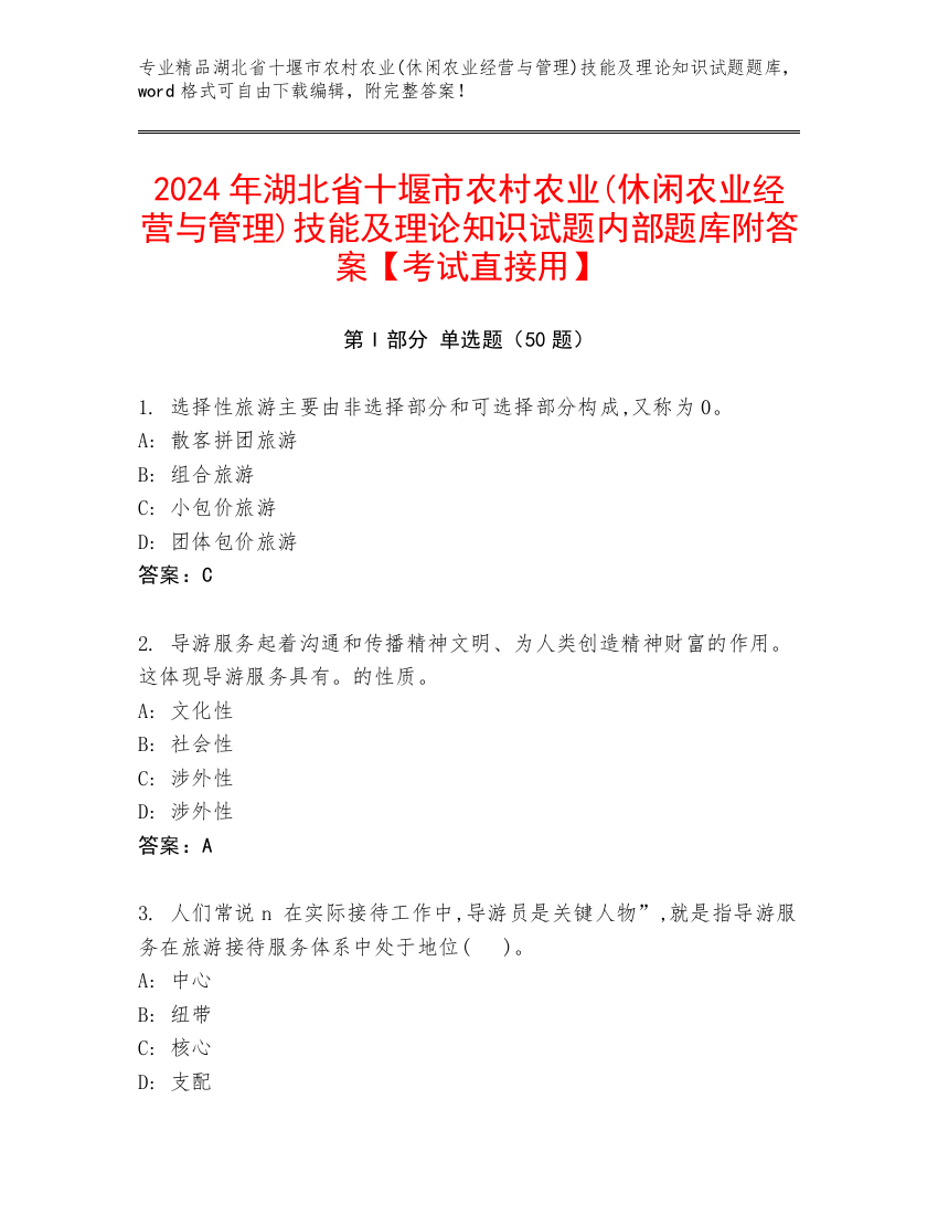 2024年湖北省十堰市农村农业(休闲农业经营与管理)技能及理论知识试题内部题库附答案【考试直接用】