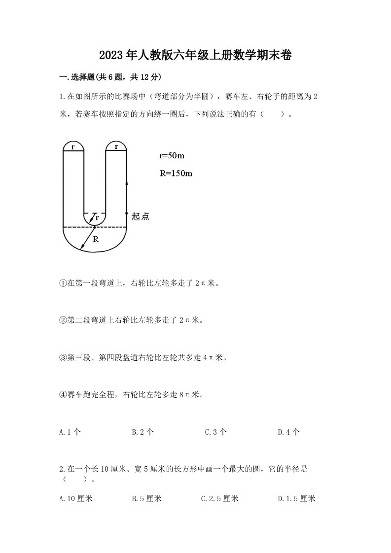 2023年人教版六年级上册数学期末卷带答案（综合题）