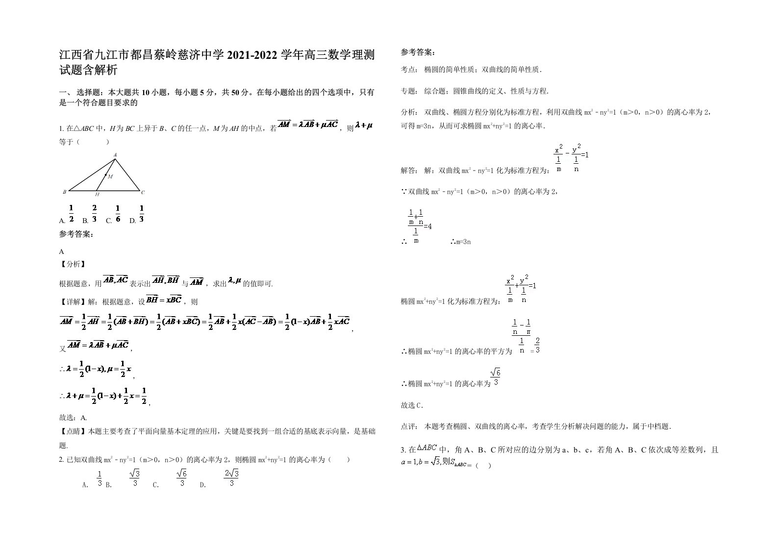 江西省九江市都昌蔡岭慈济中学2021-2022学年高三数学理测试题含解析