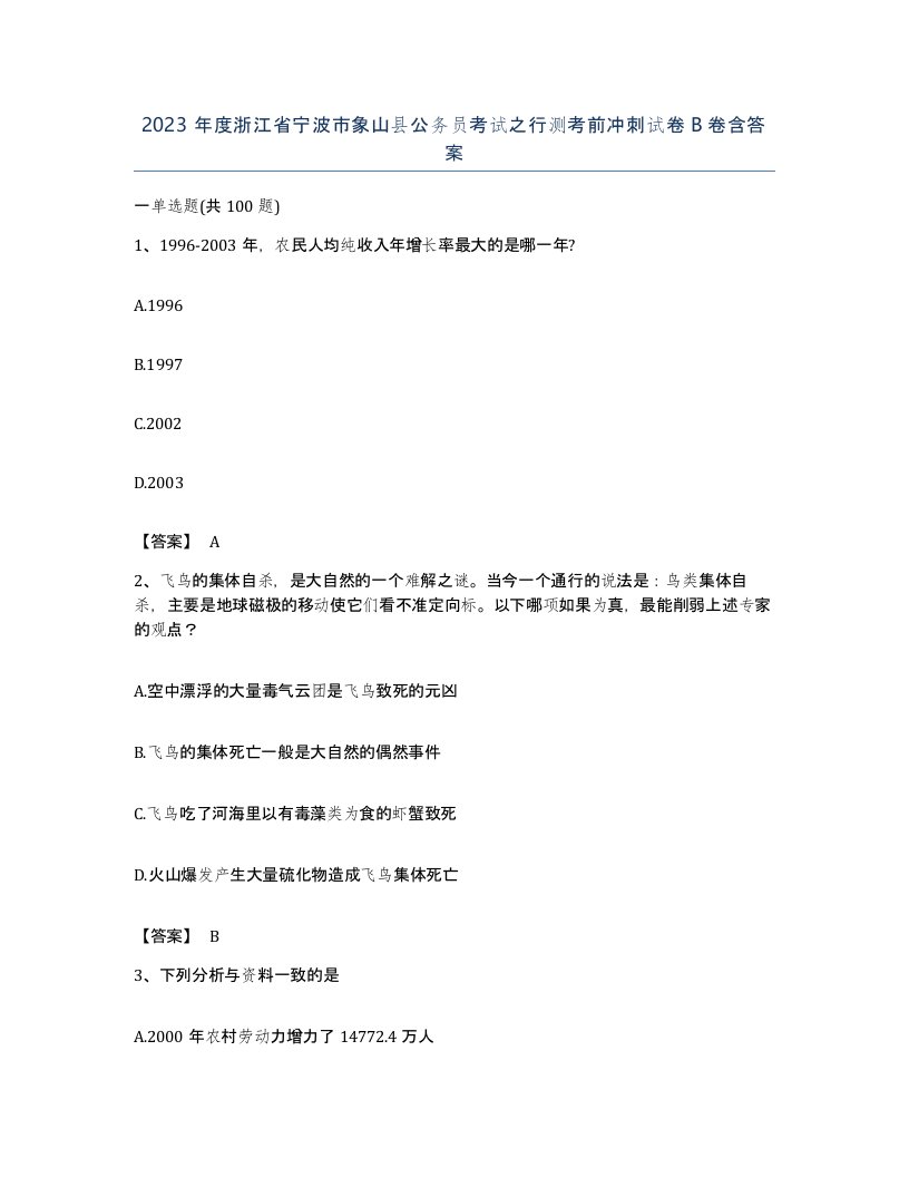 2023年度浙江省宁波市象山县公务员考试之行测考前冲刺试卷B卷含答案