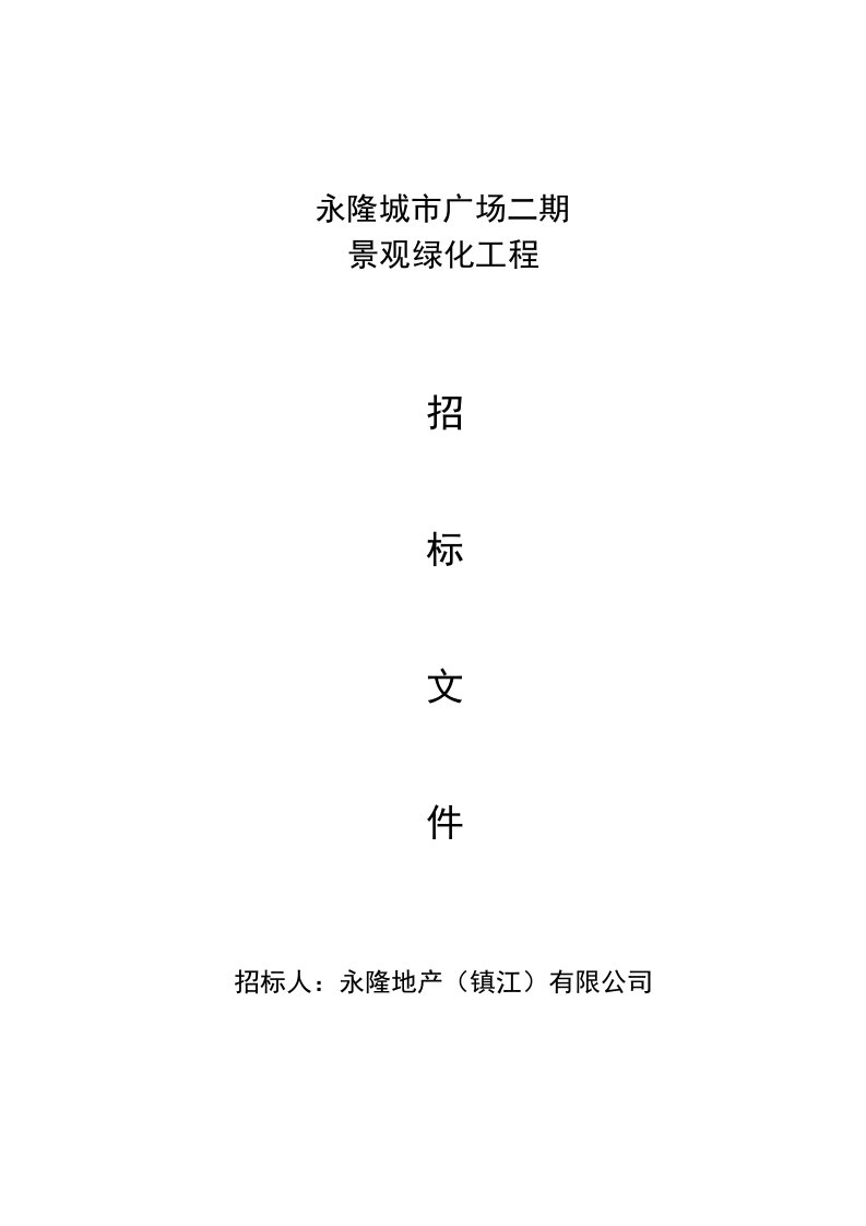 永隆城市广场二期景观绿化工程招标文件