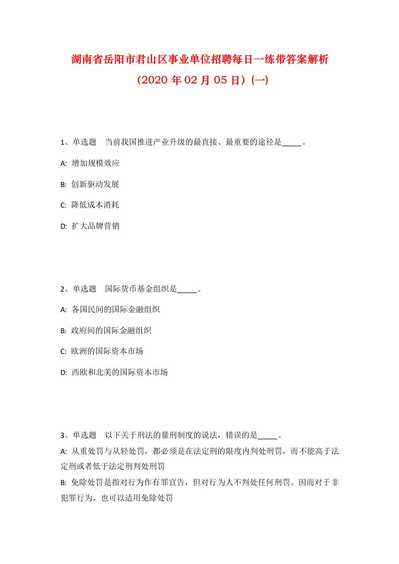 湖南省岳阳市君山区事业单位招聘每日一练带答案解析2020年02月05日一