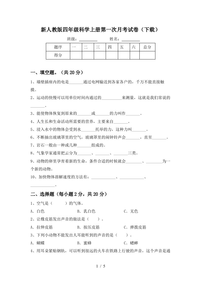 新人教版四年级科学上册第一次月考试卷下载