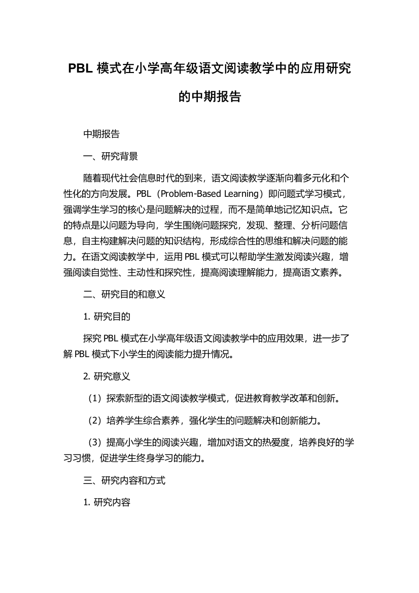 PBL模式在小学高年级语文阅读教学中的应用研究的中期报告