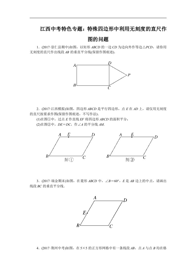 最新10.江西中考特色专题：特殊四边形中利用无刻度的直尺作图的问题