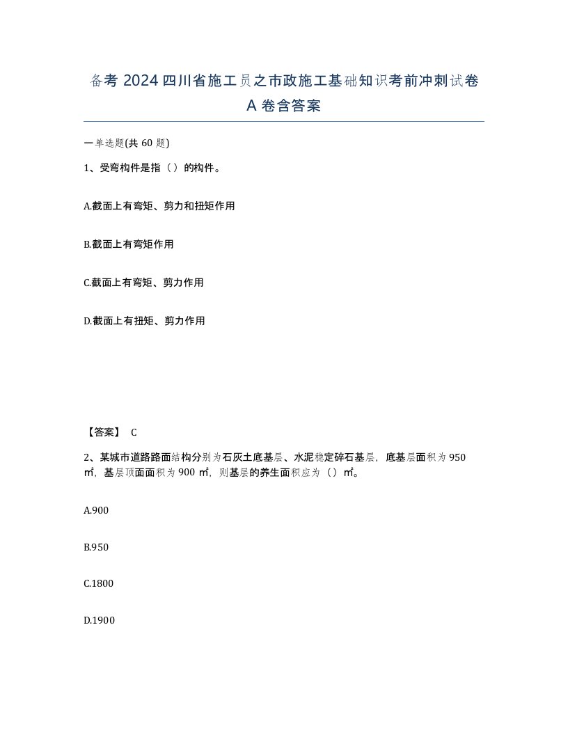 备考2024四川省施工员之市政施工基础知识考前冲刺试卷A卷含答案