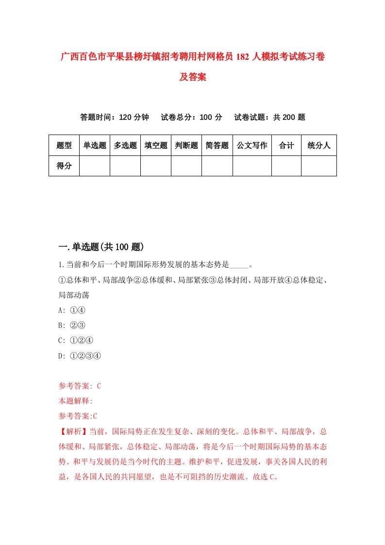 广西百色市平果县榜圩镇招考聘用村网格员182人模拟考试练习卷及答案第6次