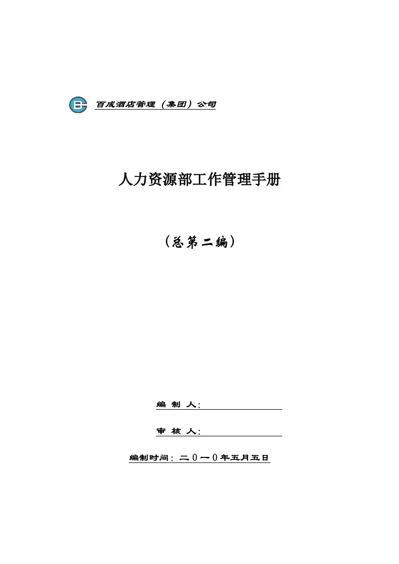 百城酒店人事管理制度