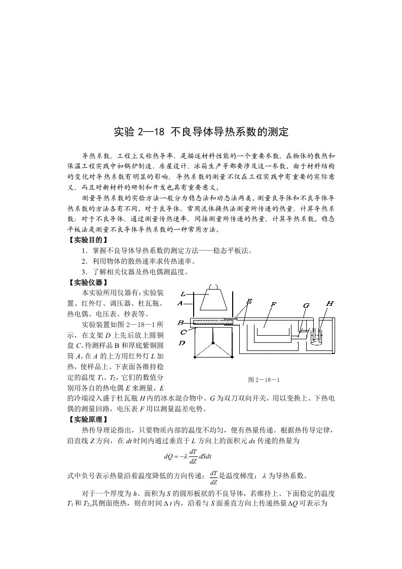 实验2-18-不良导体导热系数的测定