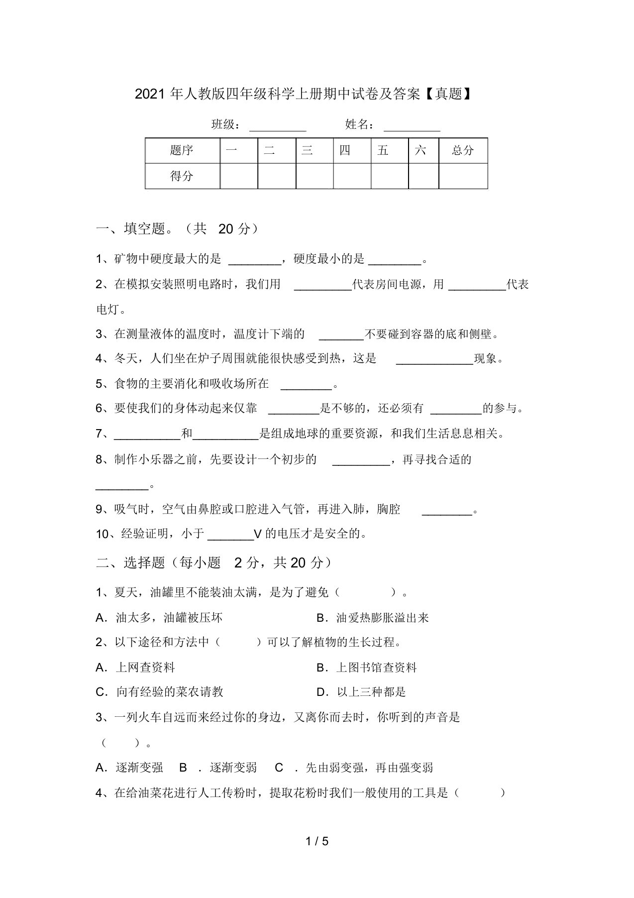 2021年人教版四年级科学上册期中试卷及答案【真题】