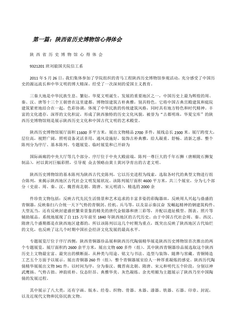 陕西省历史博物馆心得体会[修改版]