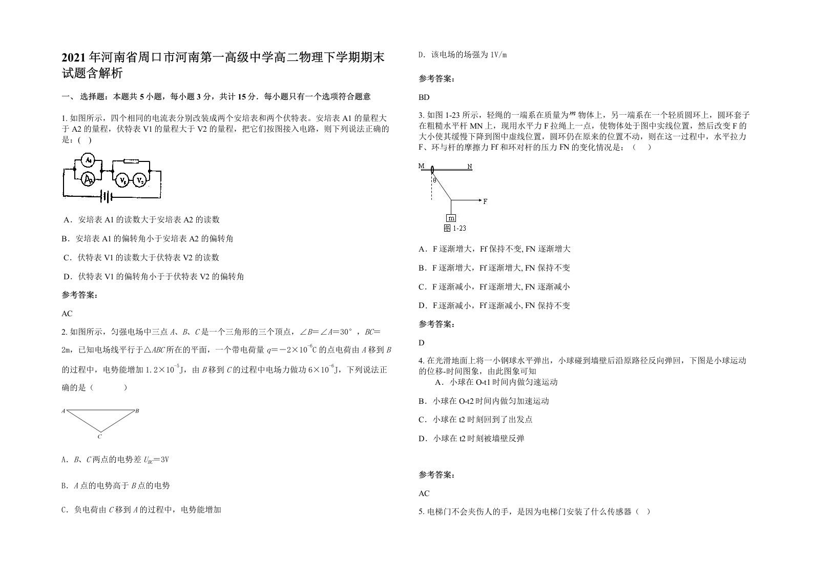 2021年河南省周口市河南第一高级中学高二物理下学期期末试题含解析