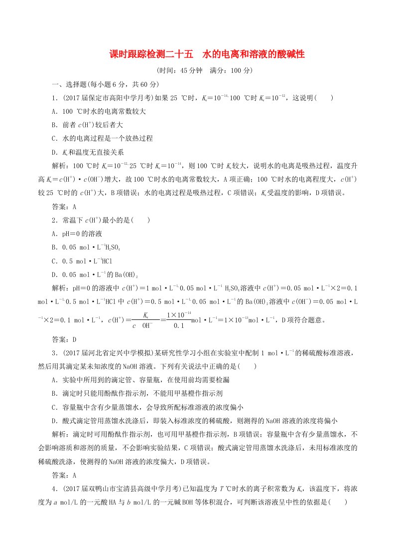 高考化学总复习课时跟踪检测二十五水的电离和溶液的酸碱性