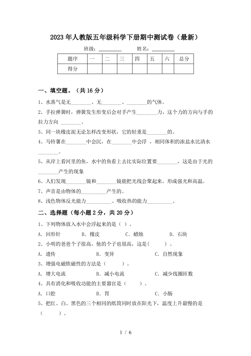 2023年人教版五年级科学下册期中测试卷(最新)