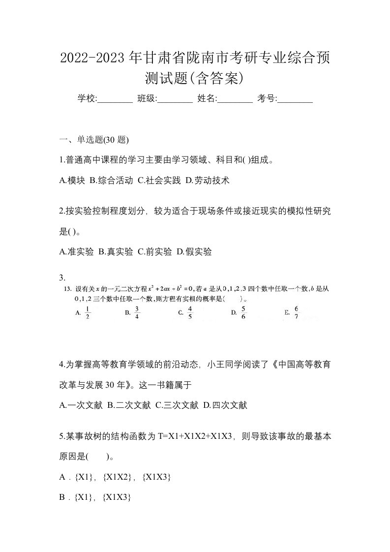 2022-2023年甘肃省陇南市考研专业综合预测试题含答案