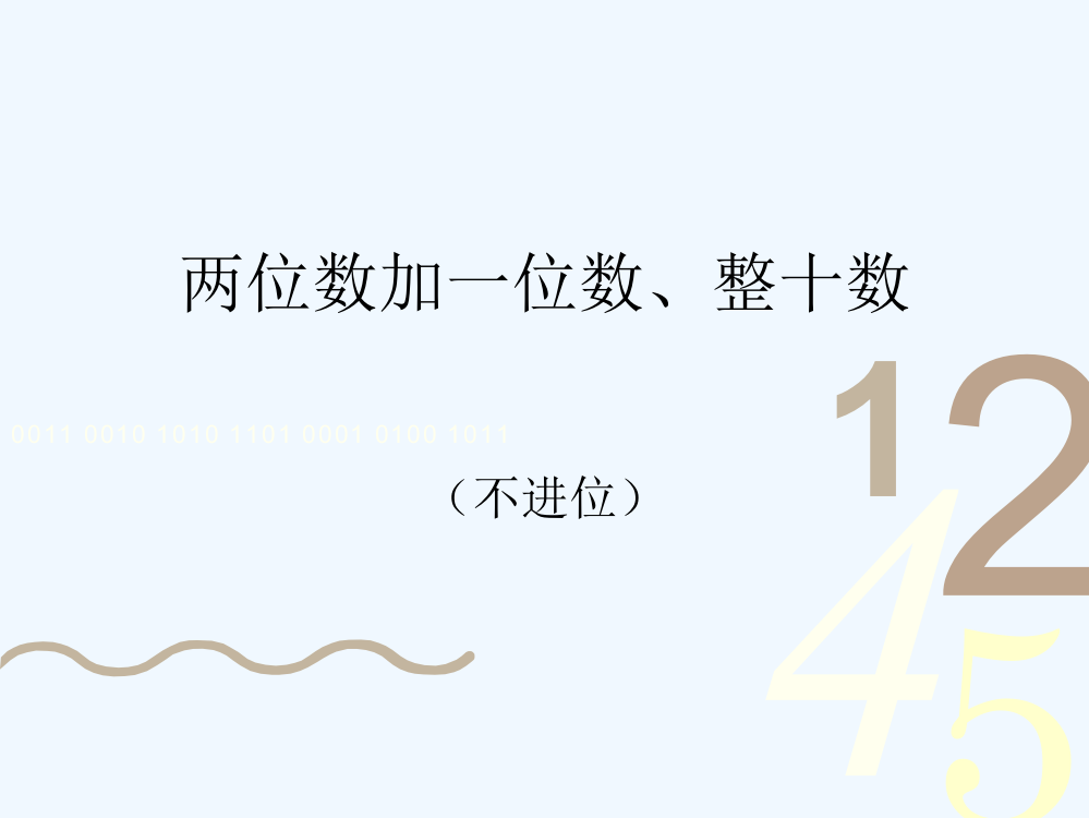 小学数学人教一年级两位数加一位数、整十数课件