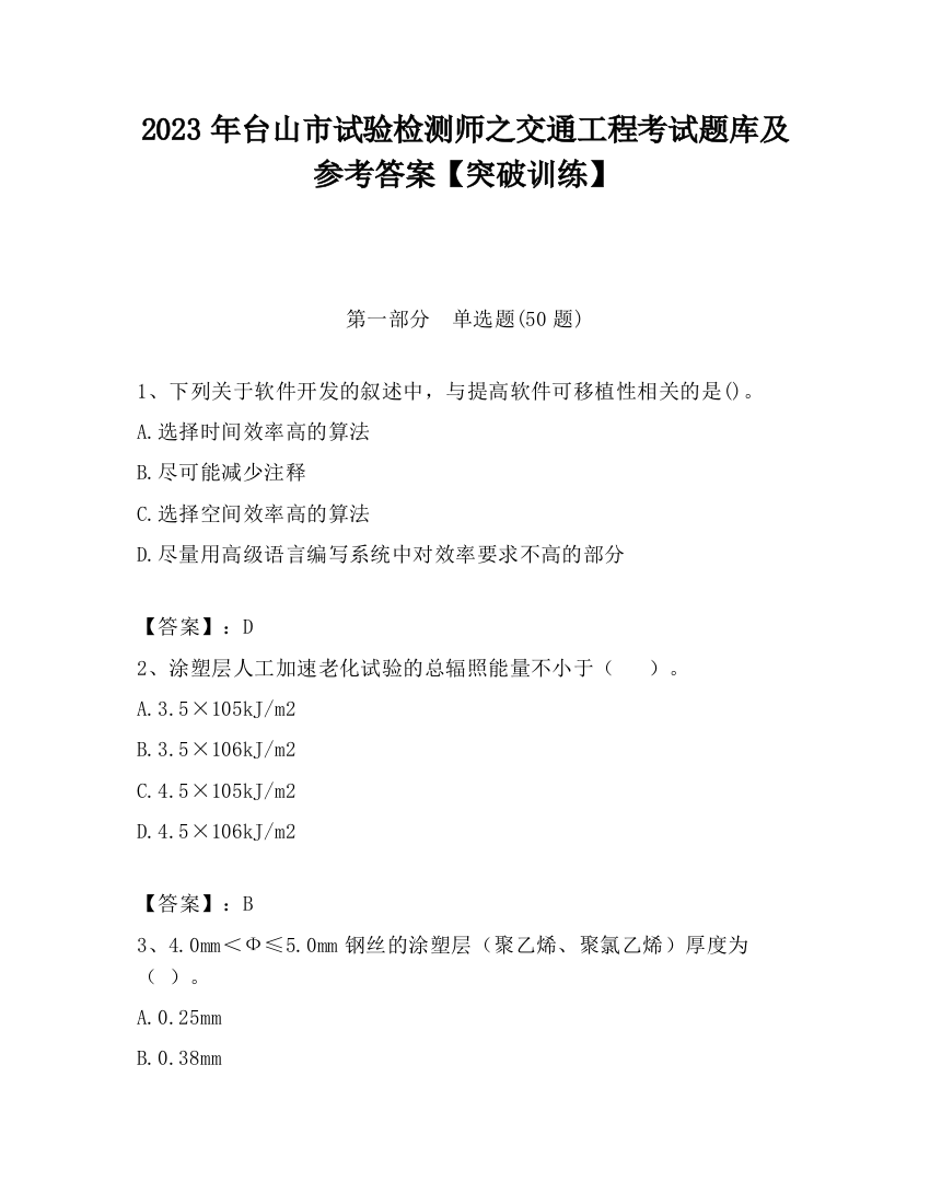 2023年台山市试验检测师之交通工程考试题库及参考答案【突破训练】