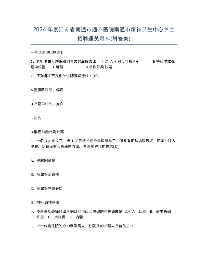 2024年度江苏省南通市通济医院南通市精神卫生中心护士招聘通关题库附答案