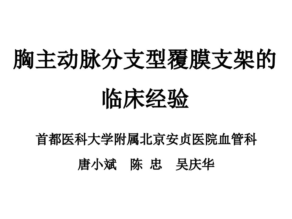 胸主动脉分支型覆膜支架的临床经验