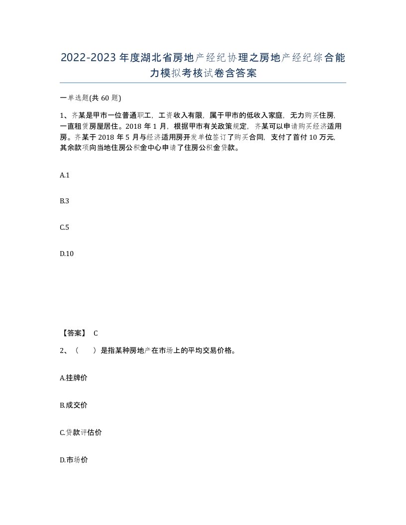 2022-2023年度湖北省房地产经纪协理之房地产经纪综合能力模拟考核试卷含答案