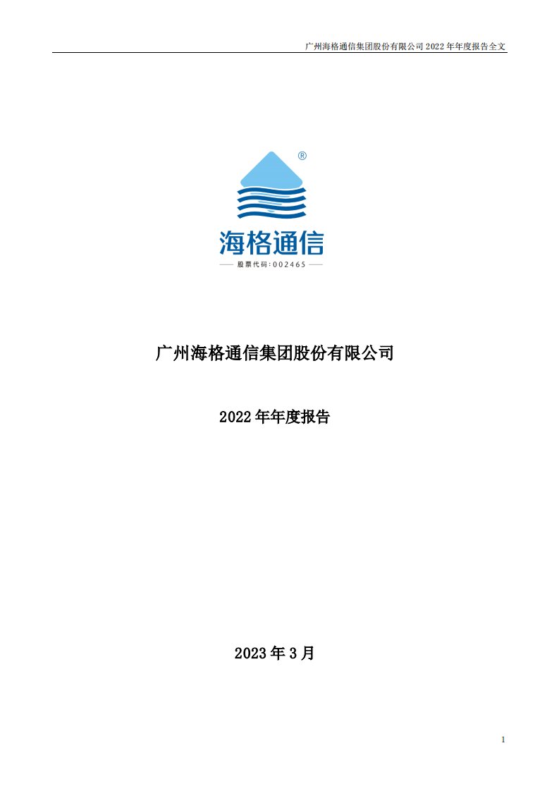 深交所-海格通信：2022年年度报告-20230325