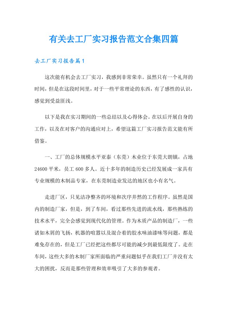 有关去工厂实习报告范文合集四篇