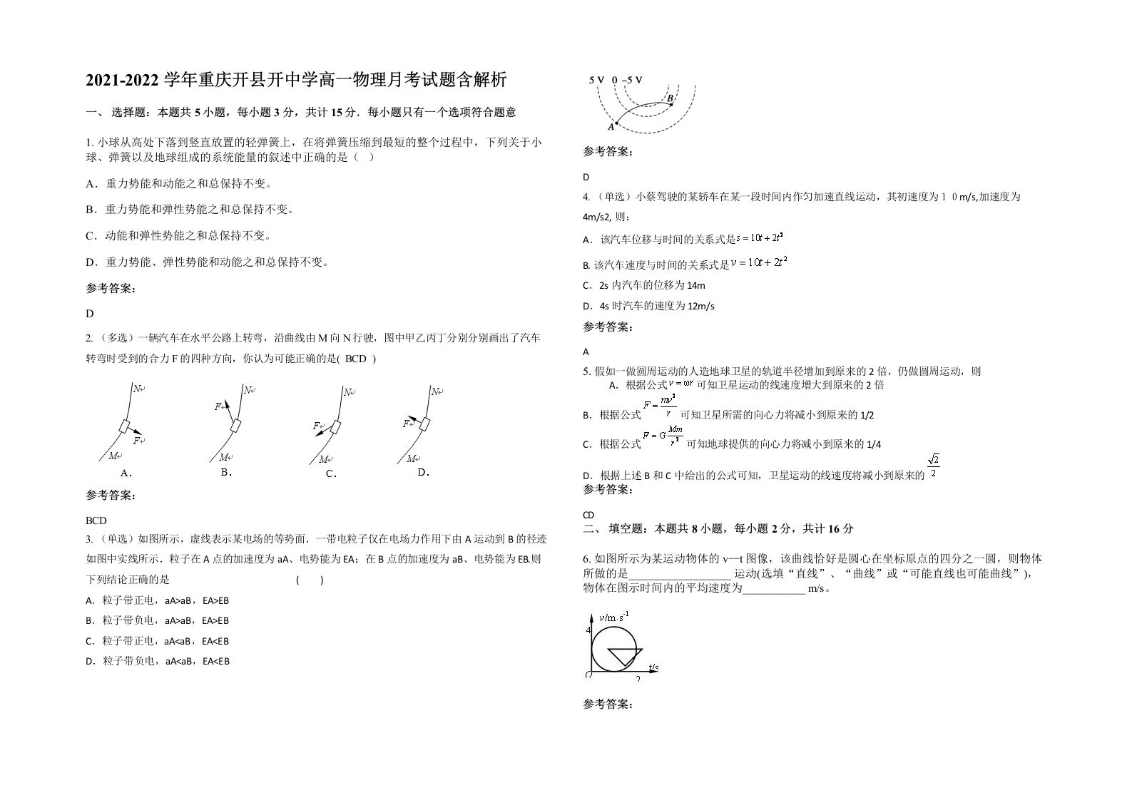 2021-2022学年重庆开县开中学高一物理月考试题含解析