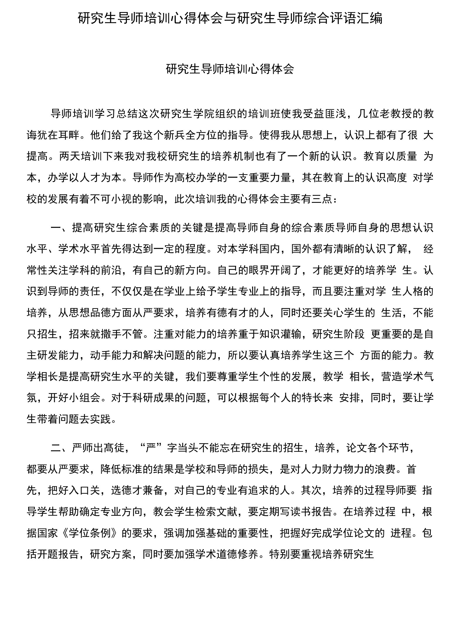 研究生导师培训心得体会与研究生导师综合评语汇编