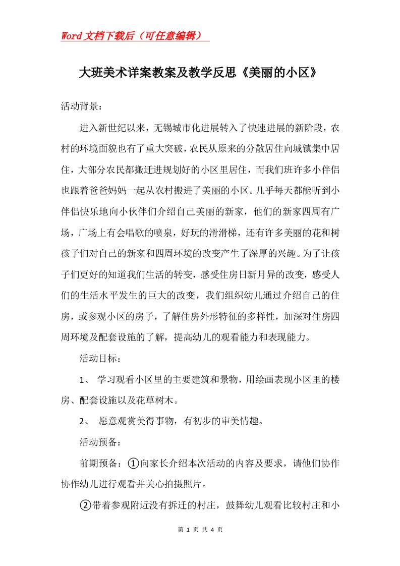 大班美术详案教案及教学反思美丽的小区