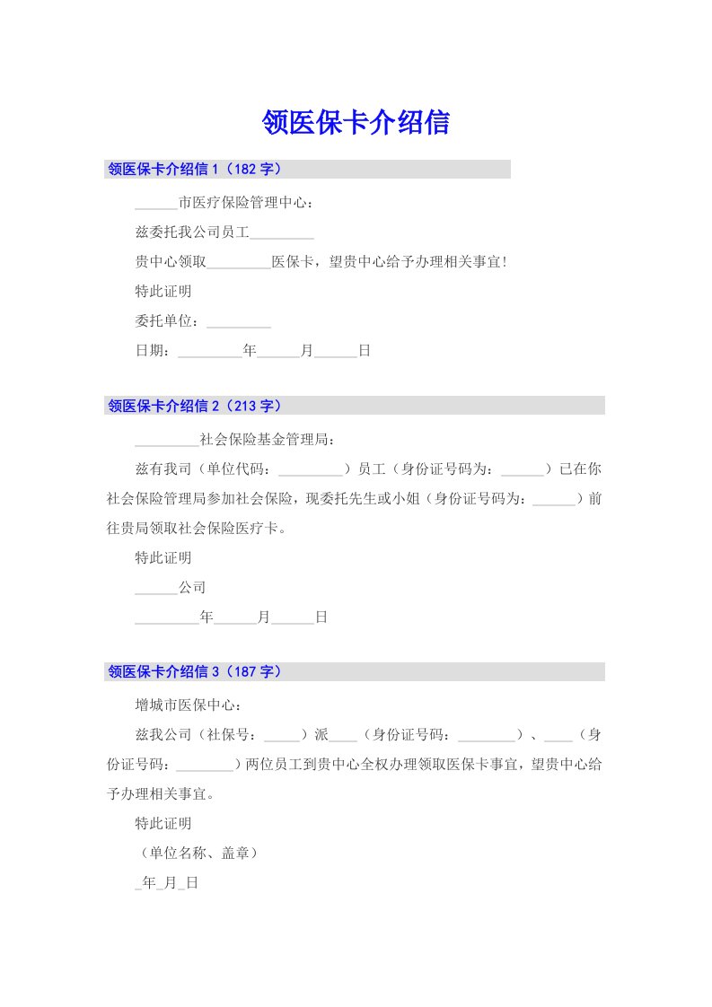 （精选）领医保卡介绍信