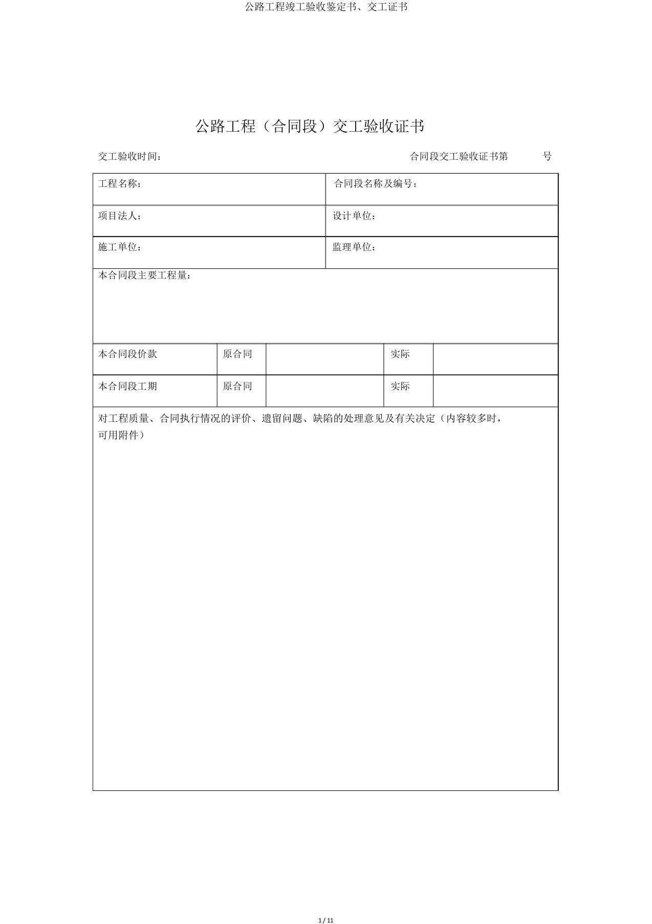 公路工程竣工验收鉴定书、交工证书