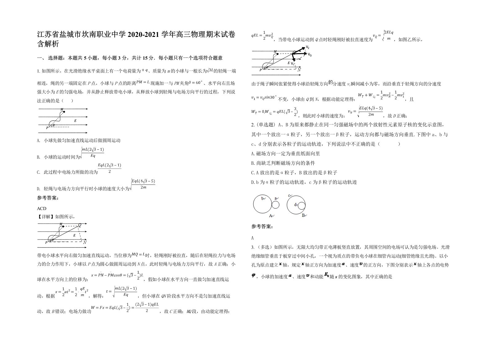 江苏省盐城市坎南职业中学2020-2021学年高三物理期末试卷含解析