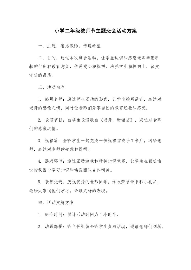 小学二年级教师节主题班会活动方案