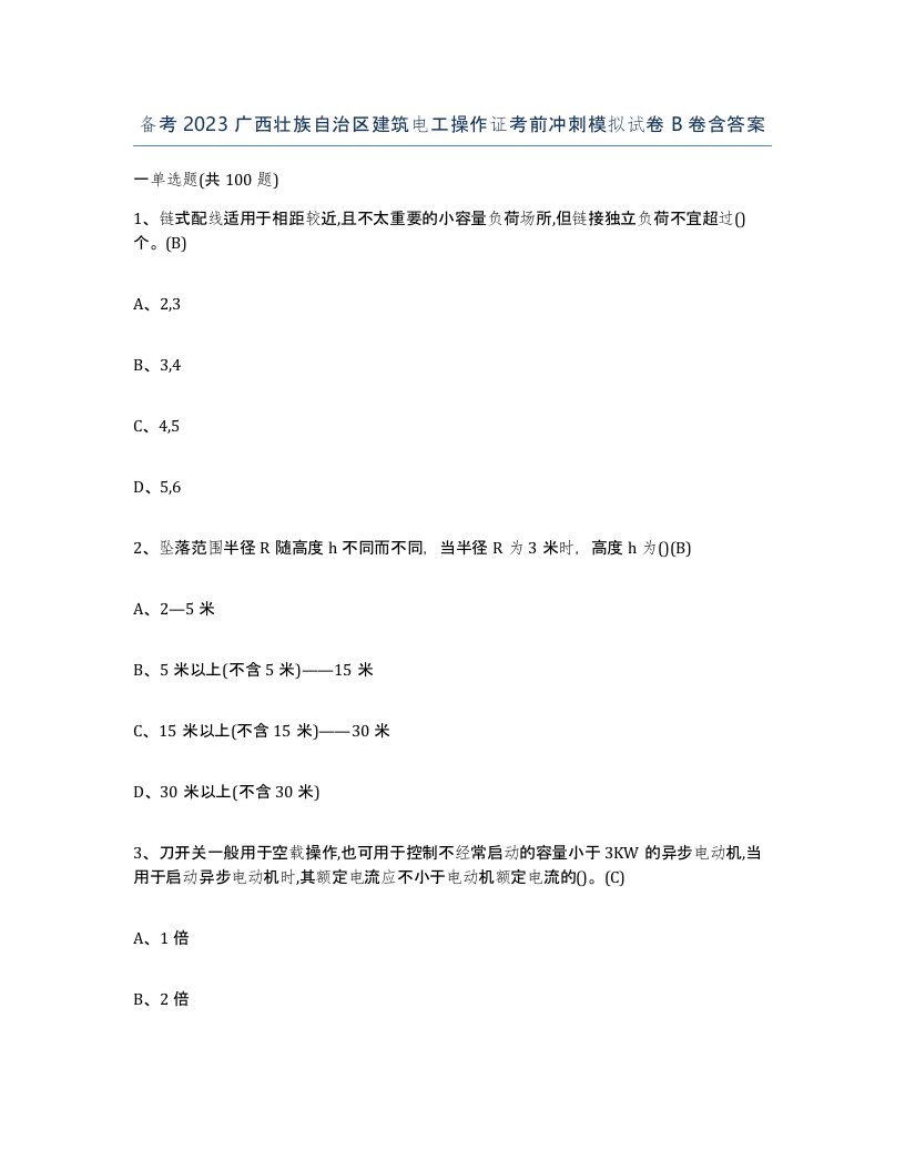 备考2023广西壮族自治区建筑电工操作证考前冲刺模拟试卷B卷含答案