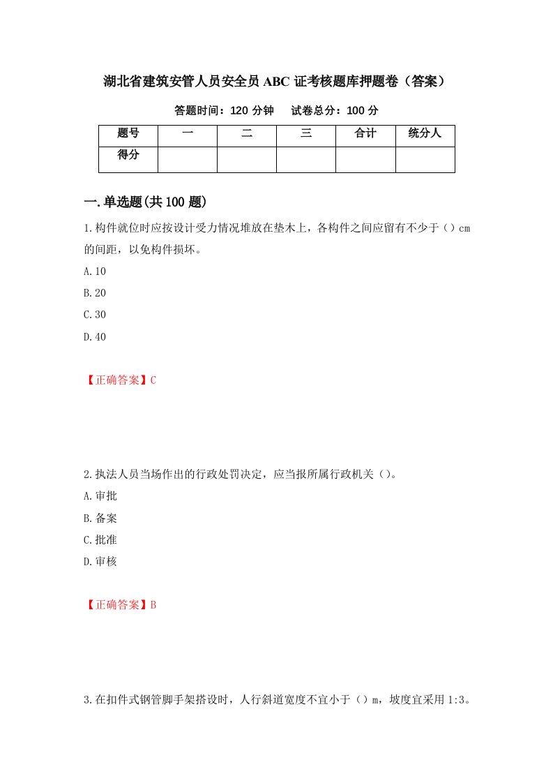 湖北省建筑安管人员安全员ABC证考核题库押题卷答案85