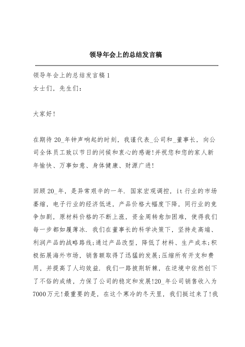 领导年会上的总结发言稿