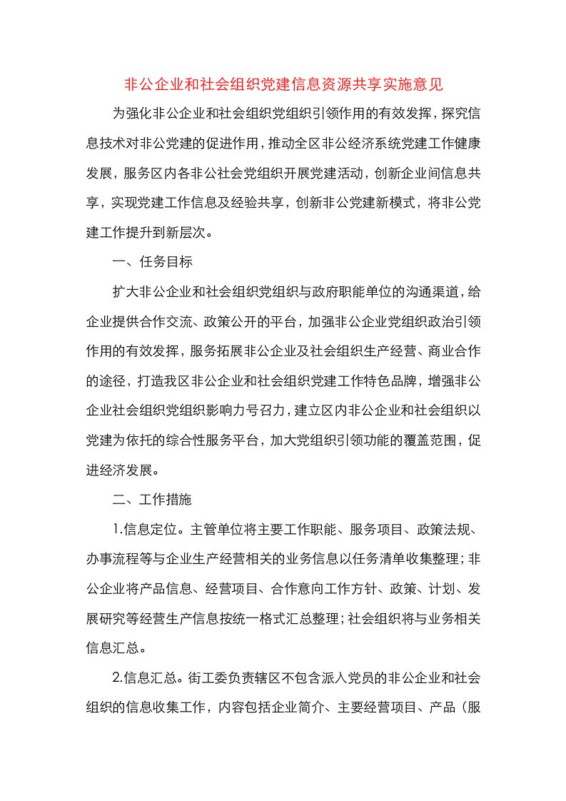 非公企业和社会组织党建信息资源共享实施意见