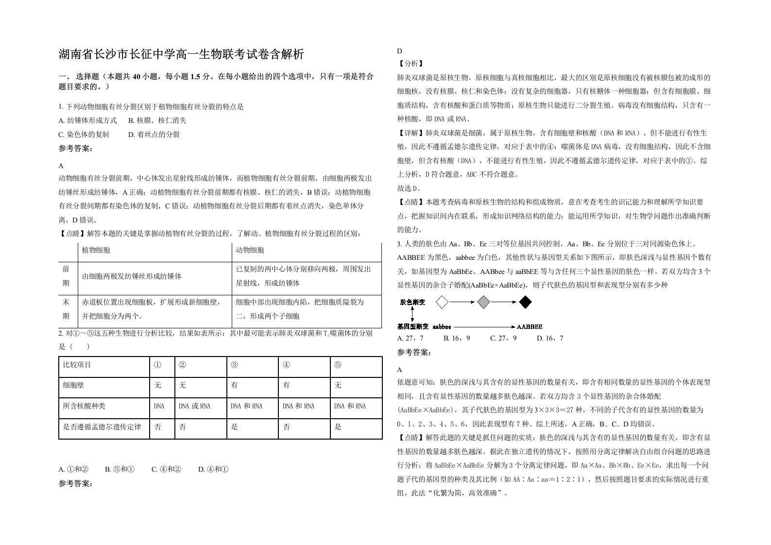 湖南省长沙市长征中学高一生物联考试卷含解析